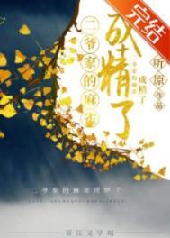 二爷家的麻雀成精了作者是谁