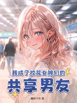 我成了校花女神们的共享男友 第19章
