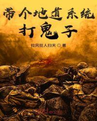 带个地道系统打鬼子epub