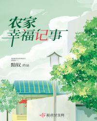 农家幸福记事晋江