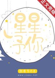 予你星河笔趣阁