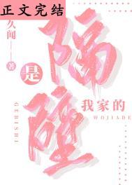 隔壁那家伙有点烦