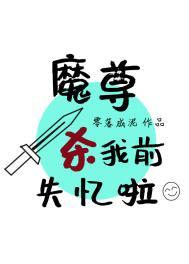 魔尊杀我前失忆啦无防盗