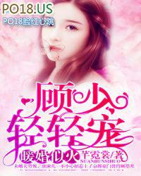 暖婚似火顾少轻轻宠全文免费阅读全