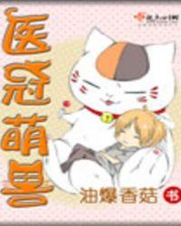 医冠萌兽 TXT