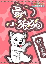 被豪门小狼狗宠坏