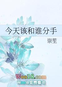 今天该和谁分手by崇笙泰
