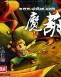 魔葫传动漫免费观看