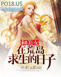 和美女在荒岛求生的日子女主