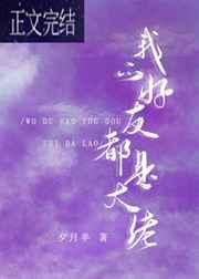我的好友都是大佬娱乐圈格格党