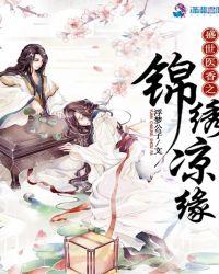 锦绣医香之盛世凉缘免费阅读