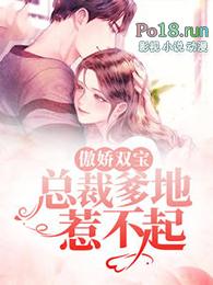 傲骄双宝总裁爹地别跑