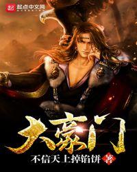 大豪门人物介绍大全