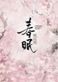 春眠不觉晓晓指的是什么