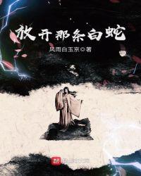放开那只白凤