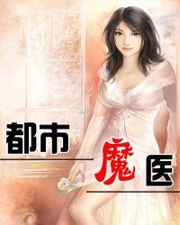 都市之魔医归来