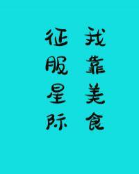 我靠美食征服星际by尺