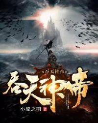 吞天神帝君无邪