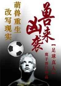 凶兽足球全文