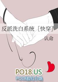 反派撩人指南