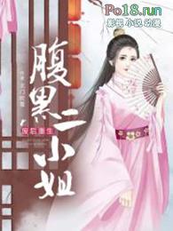 废柴小姐腹黑邪王逆天妃全文免费