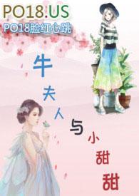 牛夫人与小甜甜免费阅读
