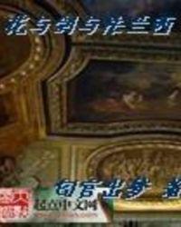 花与剑与法兰西姨妈