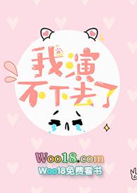 我演不下去了番外