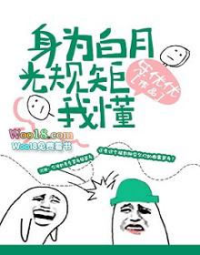 身为白月光规矩我懂txt百度