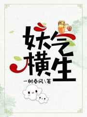 妖气横生全文阅读