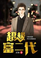 超级富二代陆原