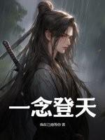 一念封天百度百科