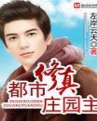 都市修真庄园主 聚合中文网