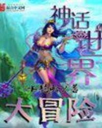 的神话世界