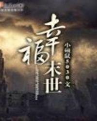 幸福末世作者小硕鼠