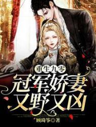 重生90学霸妻军爷讨债上门