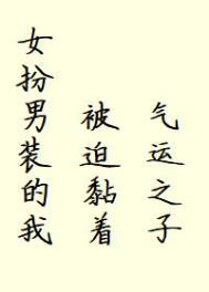 女扮男装后我抢了男主的剧本