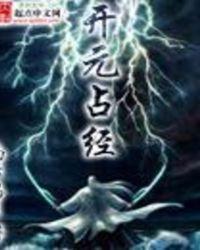 开元占经的编撰者