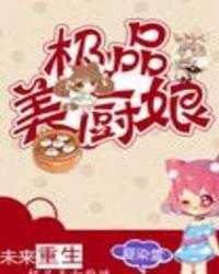 未来重生之极品美食娘