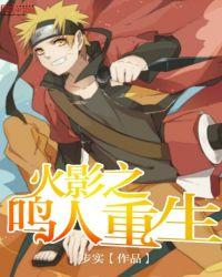 yy火影之鸣人重生