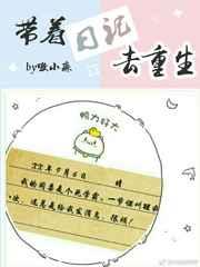 带着日记去重生剧透