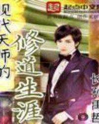 现代天师的修道生涯 第265章