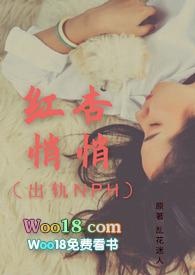 第七章 红杏再出墙