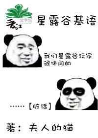 星露谷维基