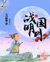 战国明月笔趣阁