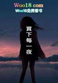 买下每一夜简体笔趣阁