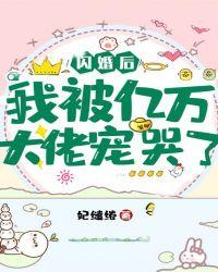 闪婚后我被亿万大佬宠哭了全文免费