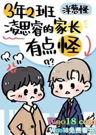 三年二班凌思睿的家长有点怪免费
