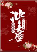 给死对头冲喜番外