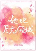 她比月光倾城免费阅读姚光